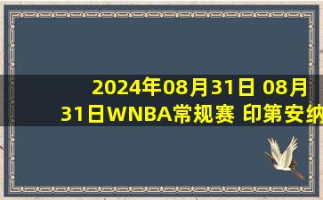 2024年08月31日 08月31日WNBA常规赛 印第安纳狂热100 - 81芝加哥天空 全场集锦